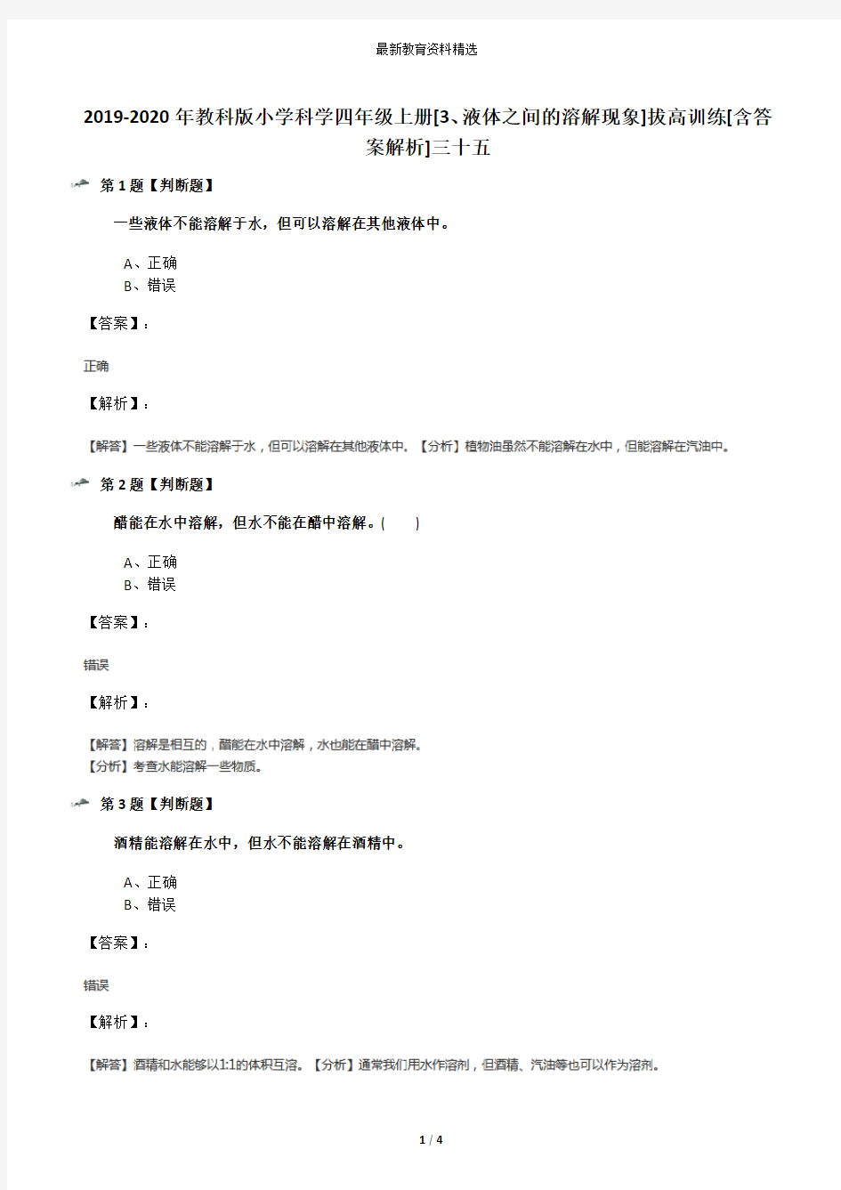 2019-2020年教科版小学科学四年级上册[3、液体之间的溶解现象]拔高训练[含答案解析]三十五