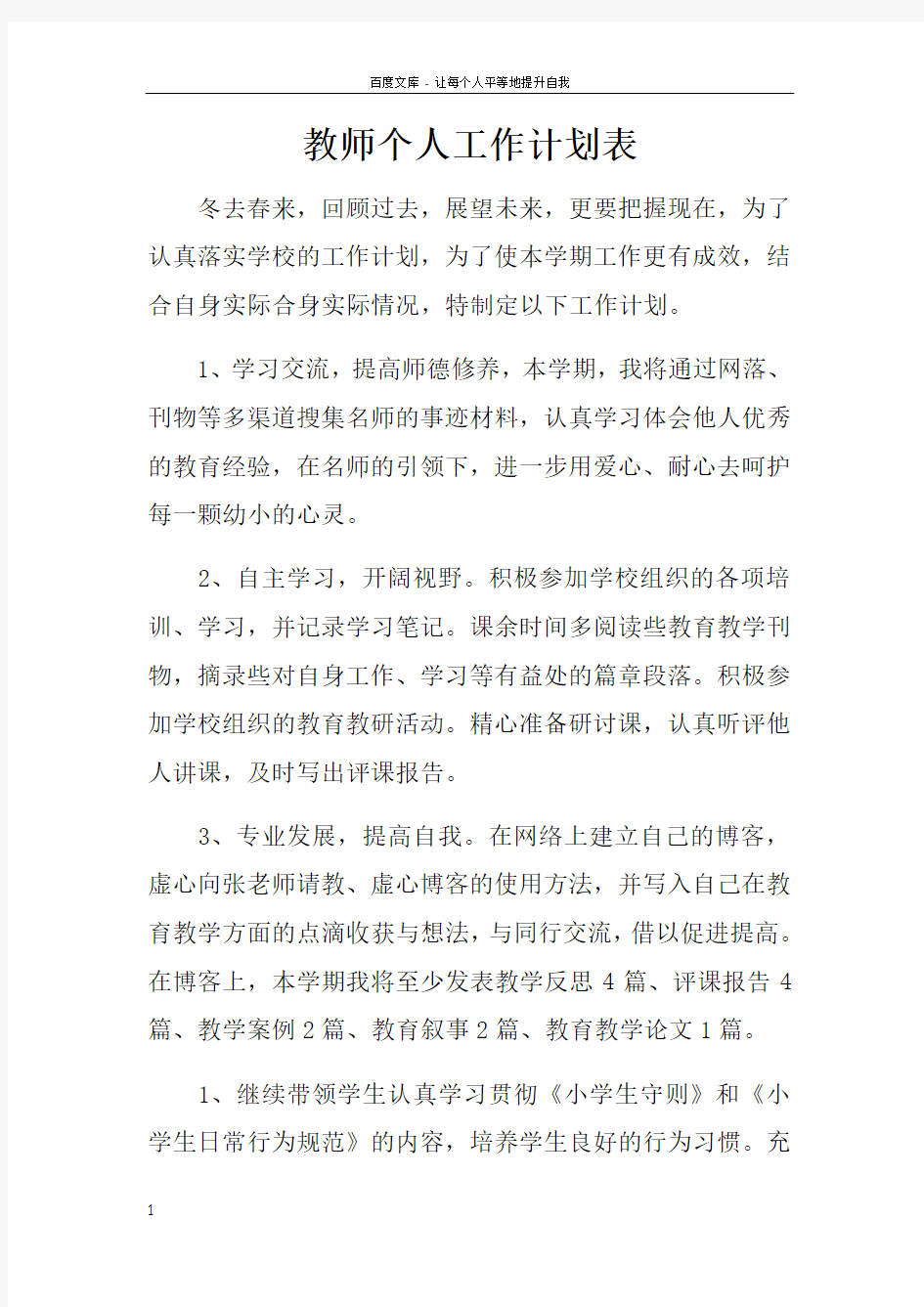 教师个人工作计划表