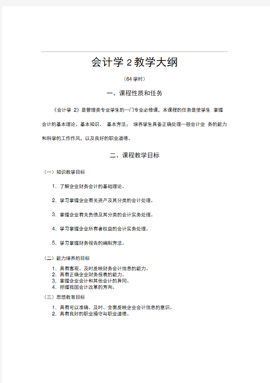 会计学的教学大纲