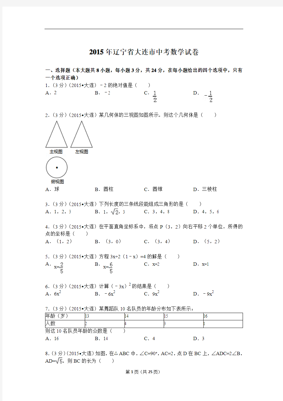 2015年辽宁省大连市中考数学试题及解析.