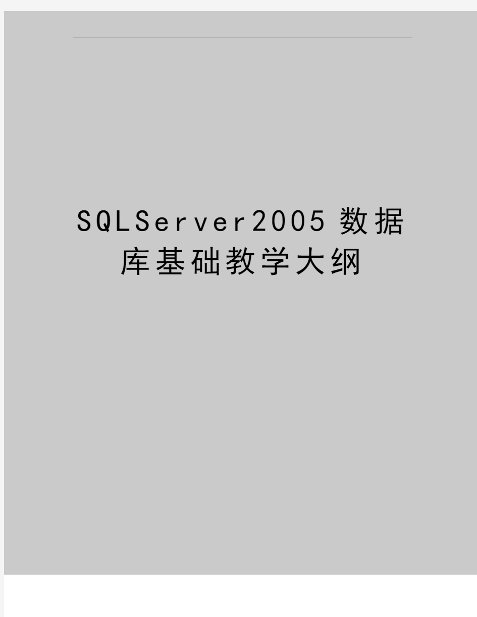 最新sqlserver数据库基础教学大纲