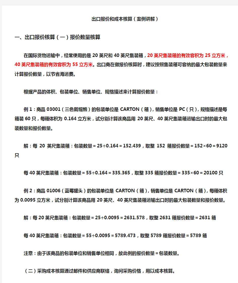 出口报价和成本核算(案例讲解)