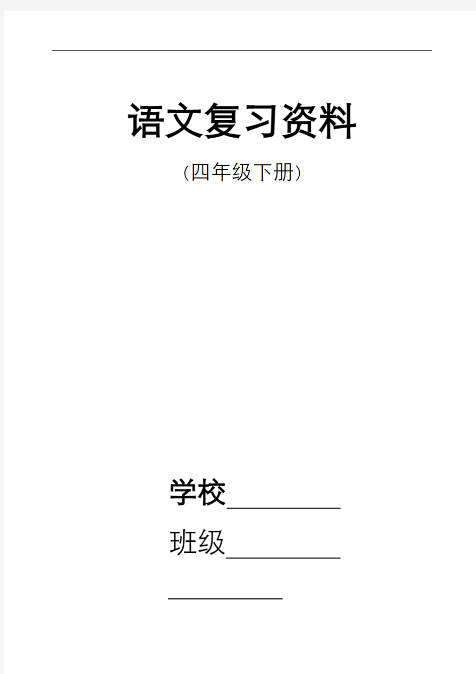 人教版四年级下册语文总复习资料(新整理)