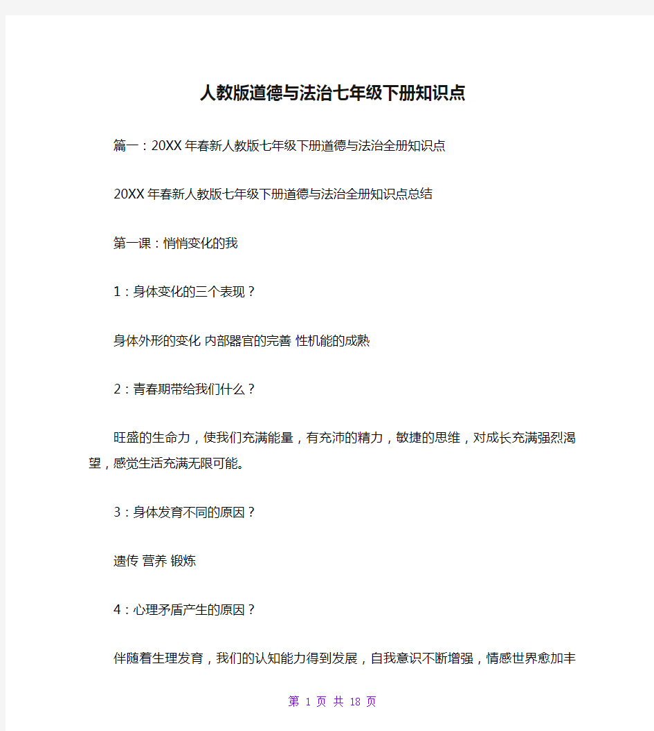 人教版道德与法治七年级下册知识点