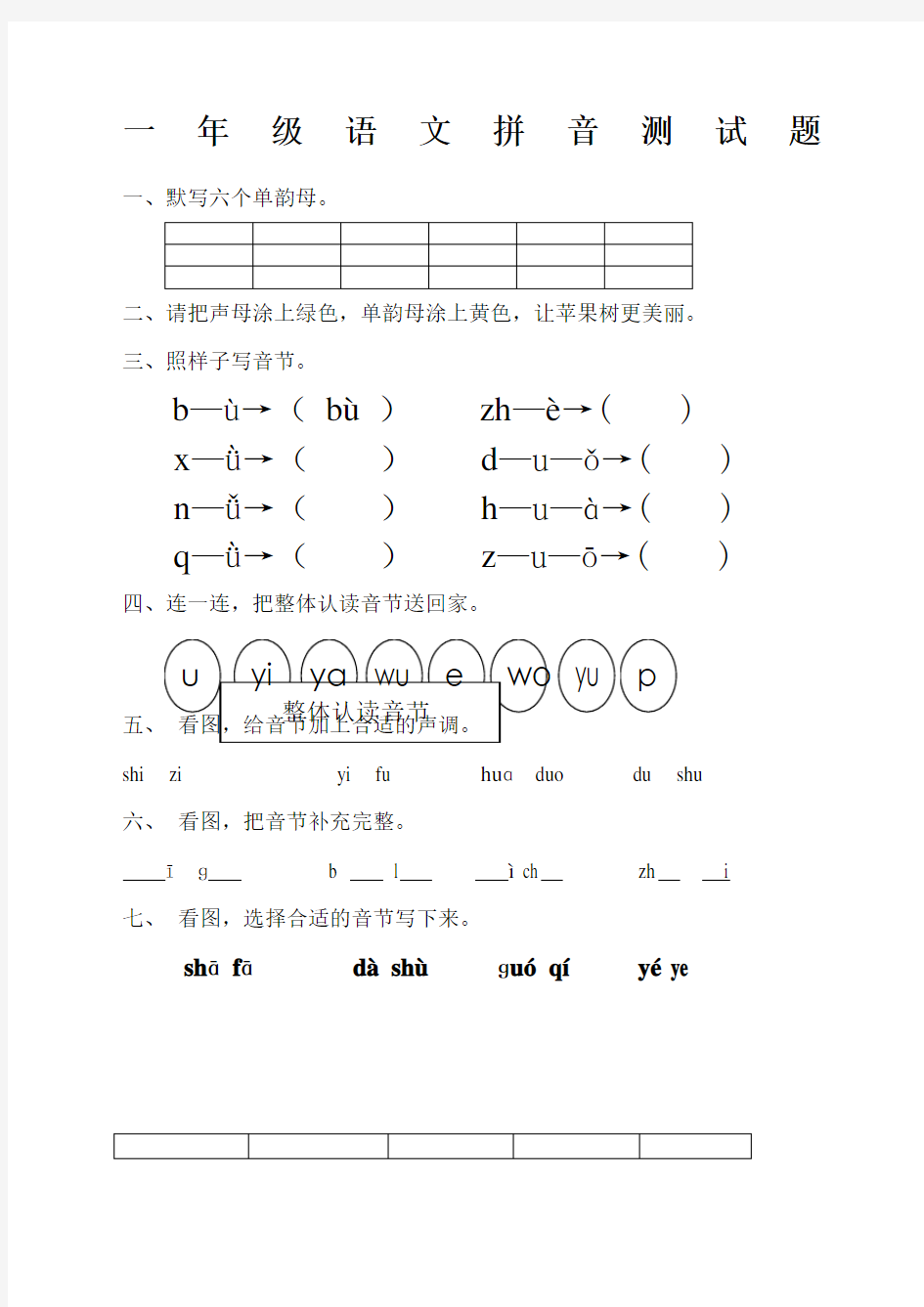 一年级语文拼音测试卷