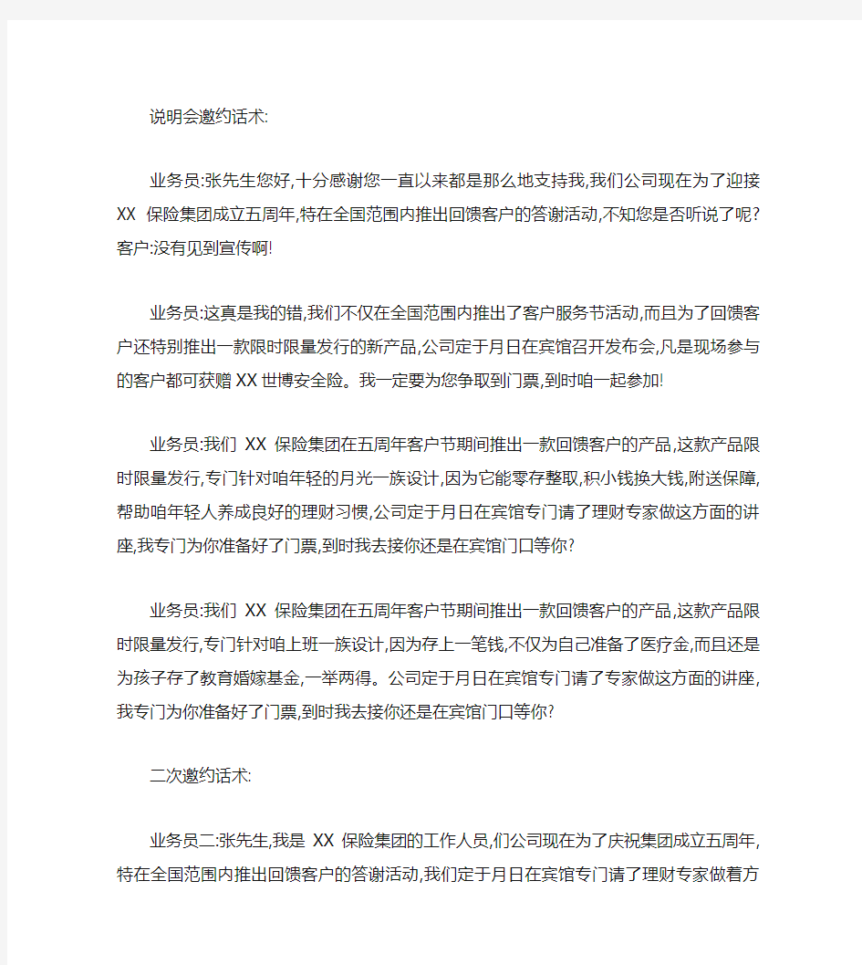 保险公司产品说明会邀约话术.