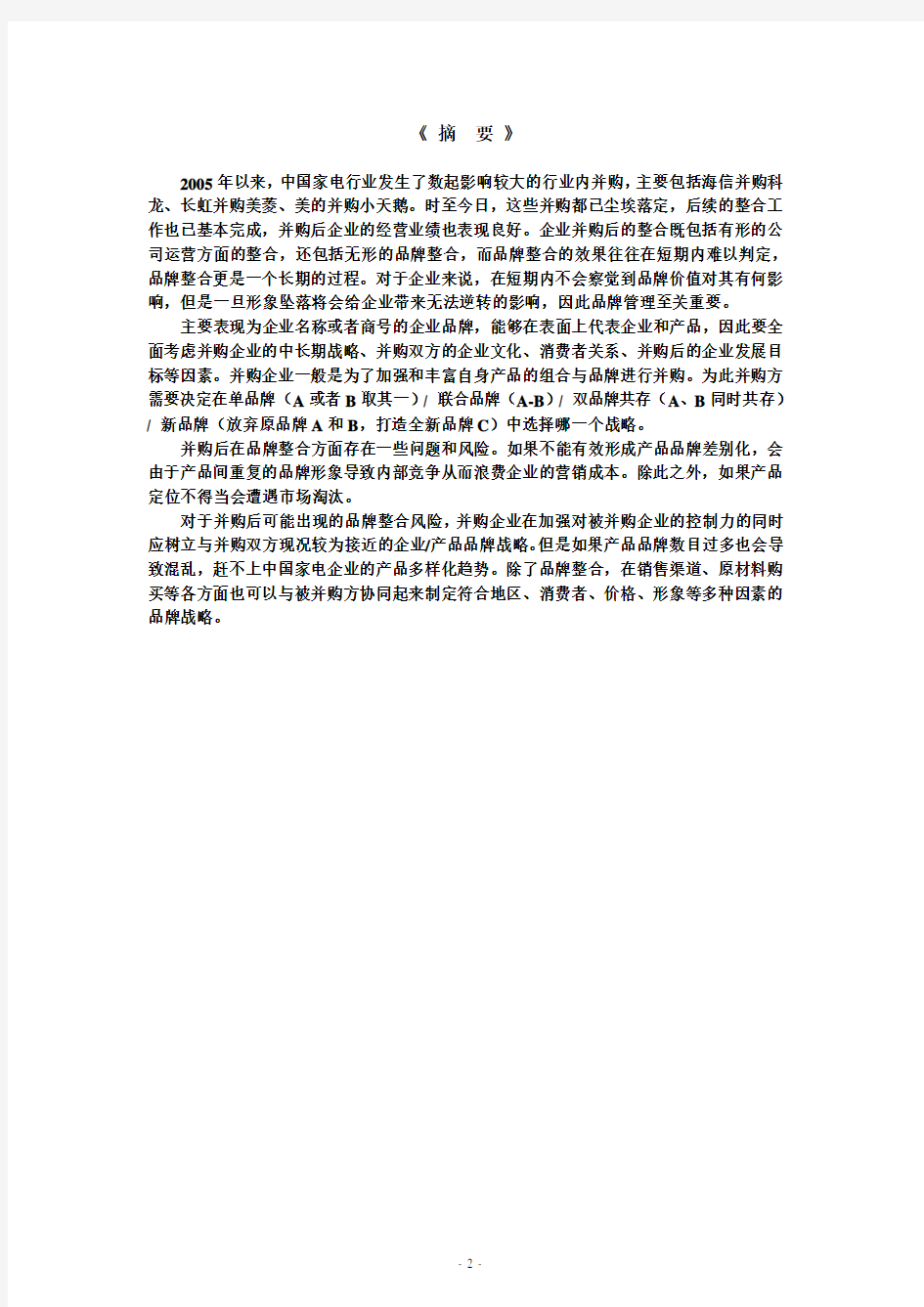 家电行业-中国家电企业并购后的品牌整合(PDF 13页)