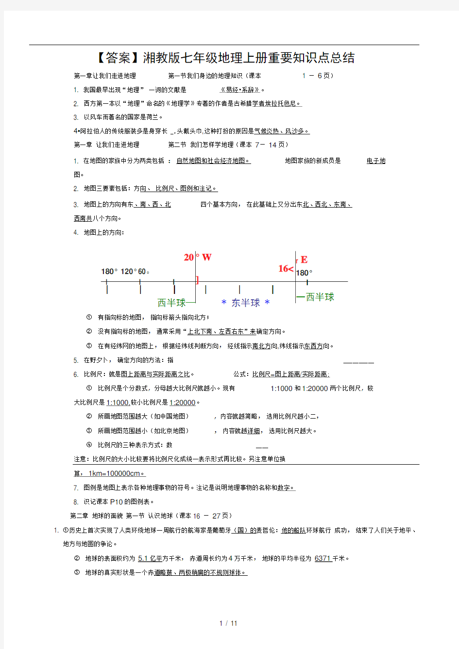 答案湘教版七年级地理上册重要知识点总结