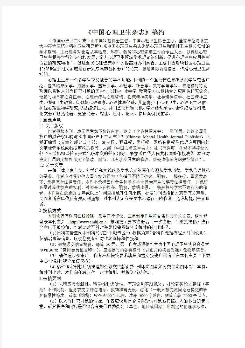 《中国心理卫生杂志》稿约