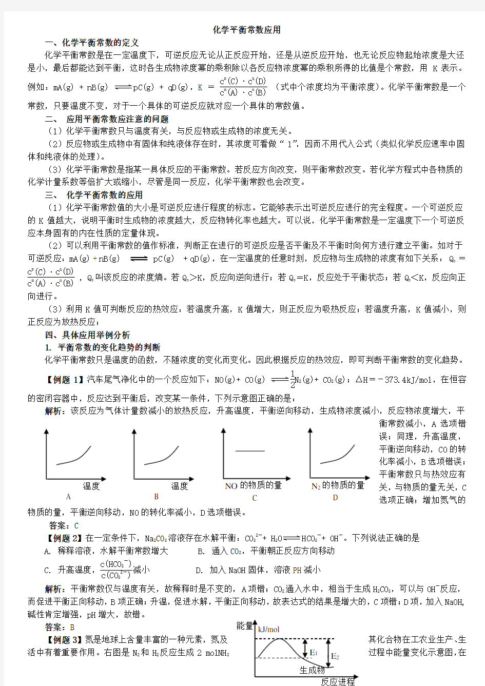 高考化学复习专题化学平衡常数应用