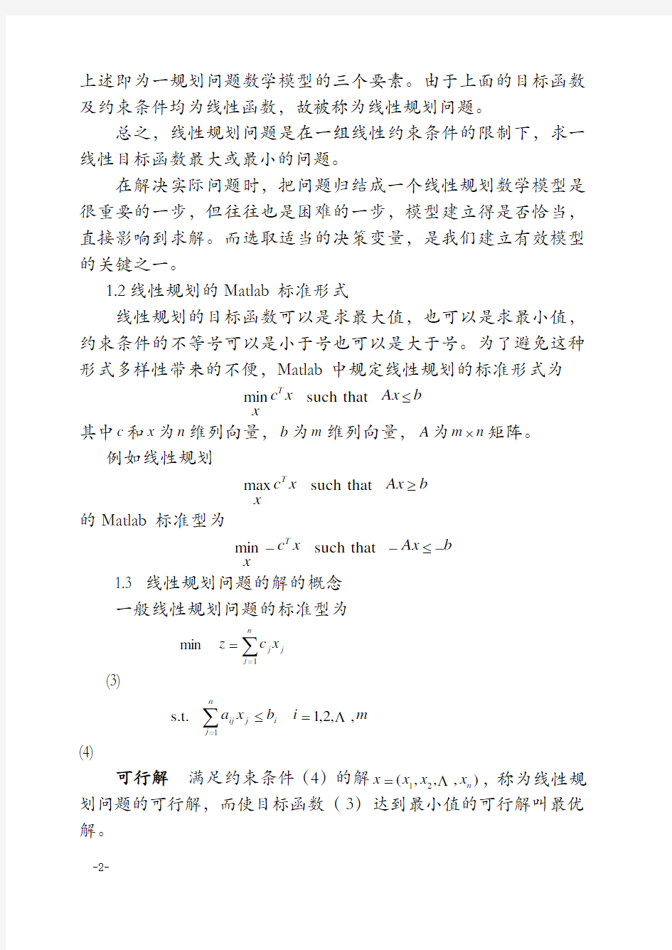 数学建模(教案)第一章--线性规划