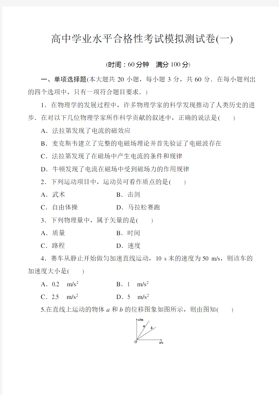 2019-2020学年高中物理学学业水平合格性考试模拟测试卷(一)含答案