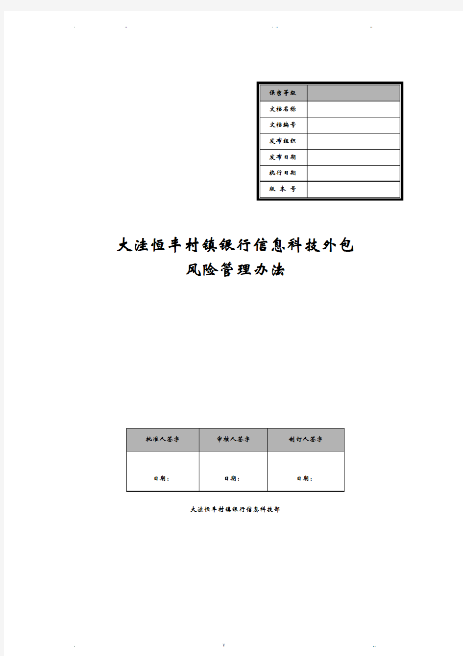 银行信息科技外包风险管理办法