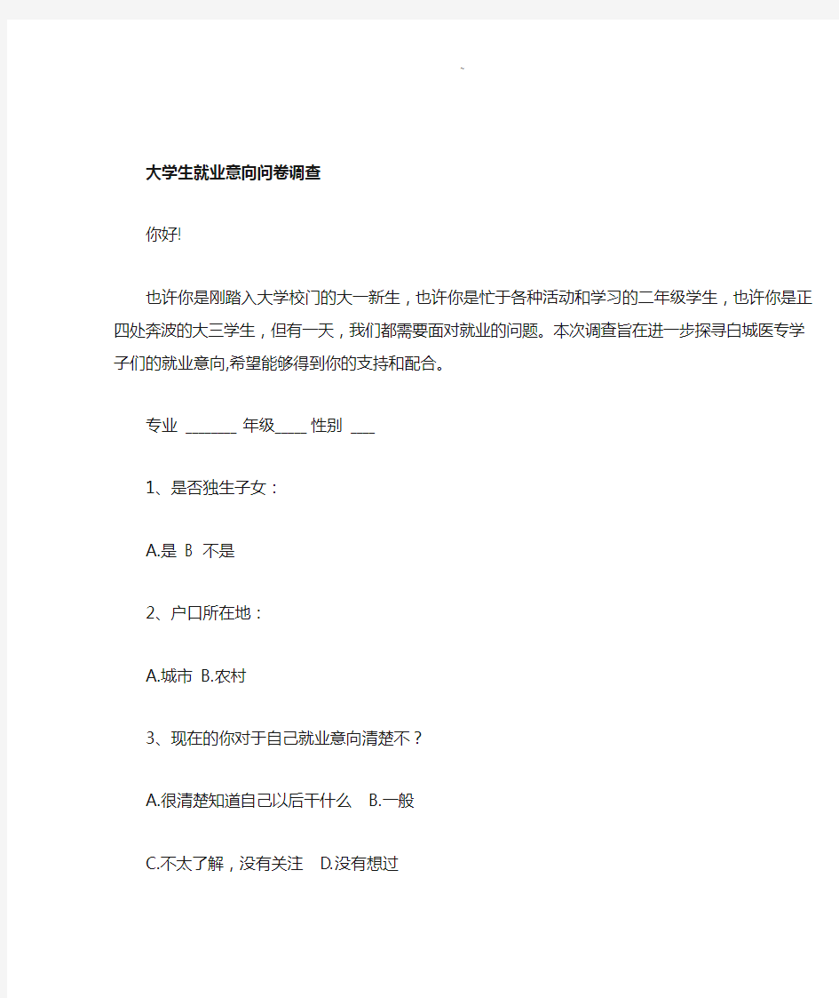 大学生就业意向调查问卷