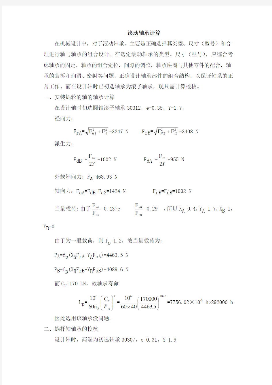 机械基础-案例14 滚动轴承计算