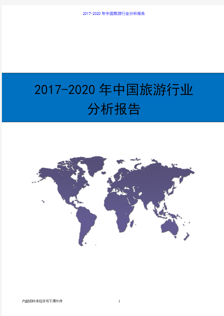 2017-2020年中国旅游行业分析报告