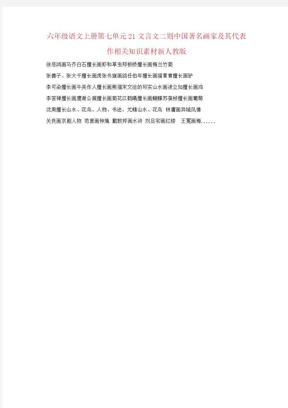 六年级语文上册第七单元21文言文二则中国著名画家及其代表作相关知识素材新人教版