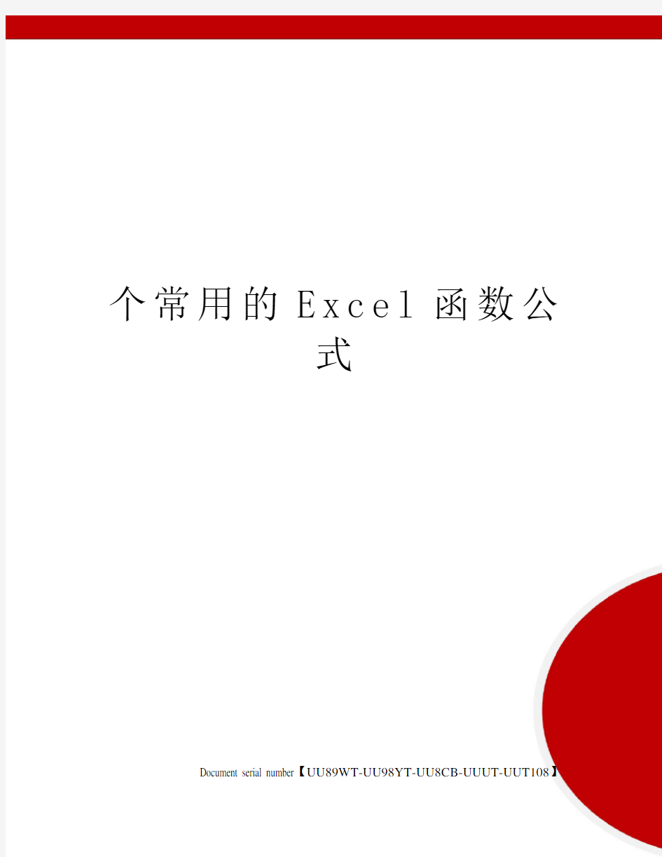 个常用的Excel函数公式