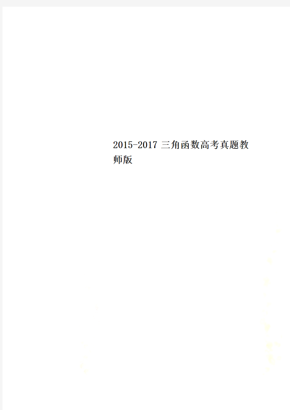 2015-2017三角函数高考真题教师版