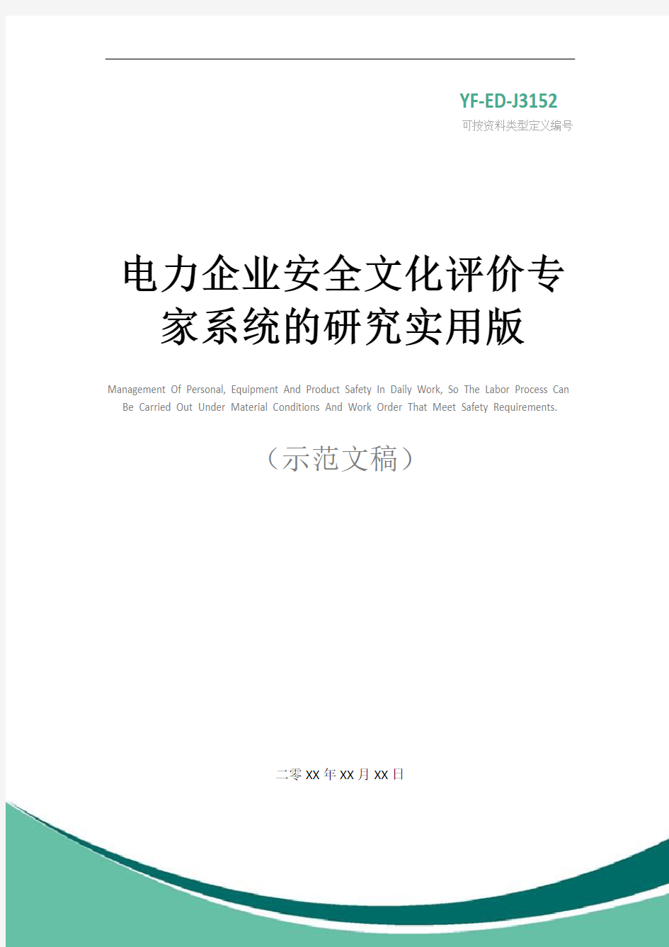 电力企业安全文化评价专家系统的研究实用版