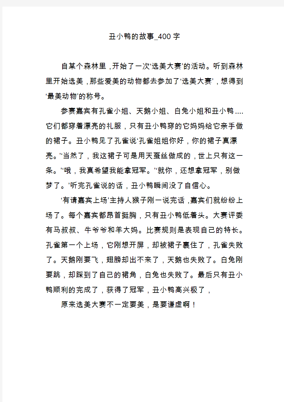 丑小鸭的故事_400字