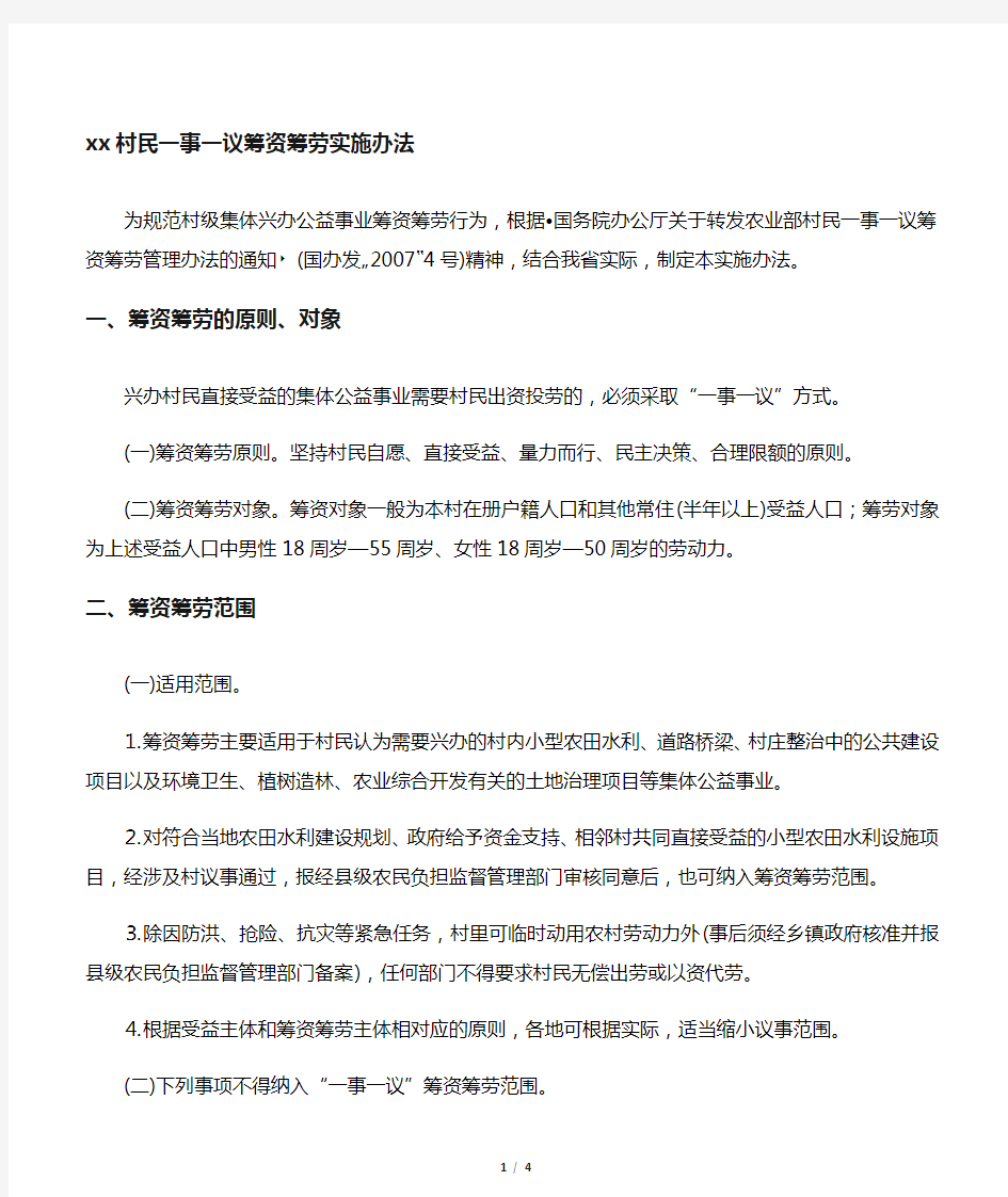 浙江省村民一事一议筹资筹劳实施办法