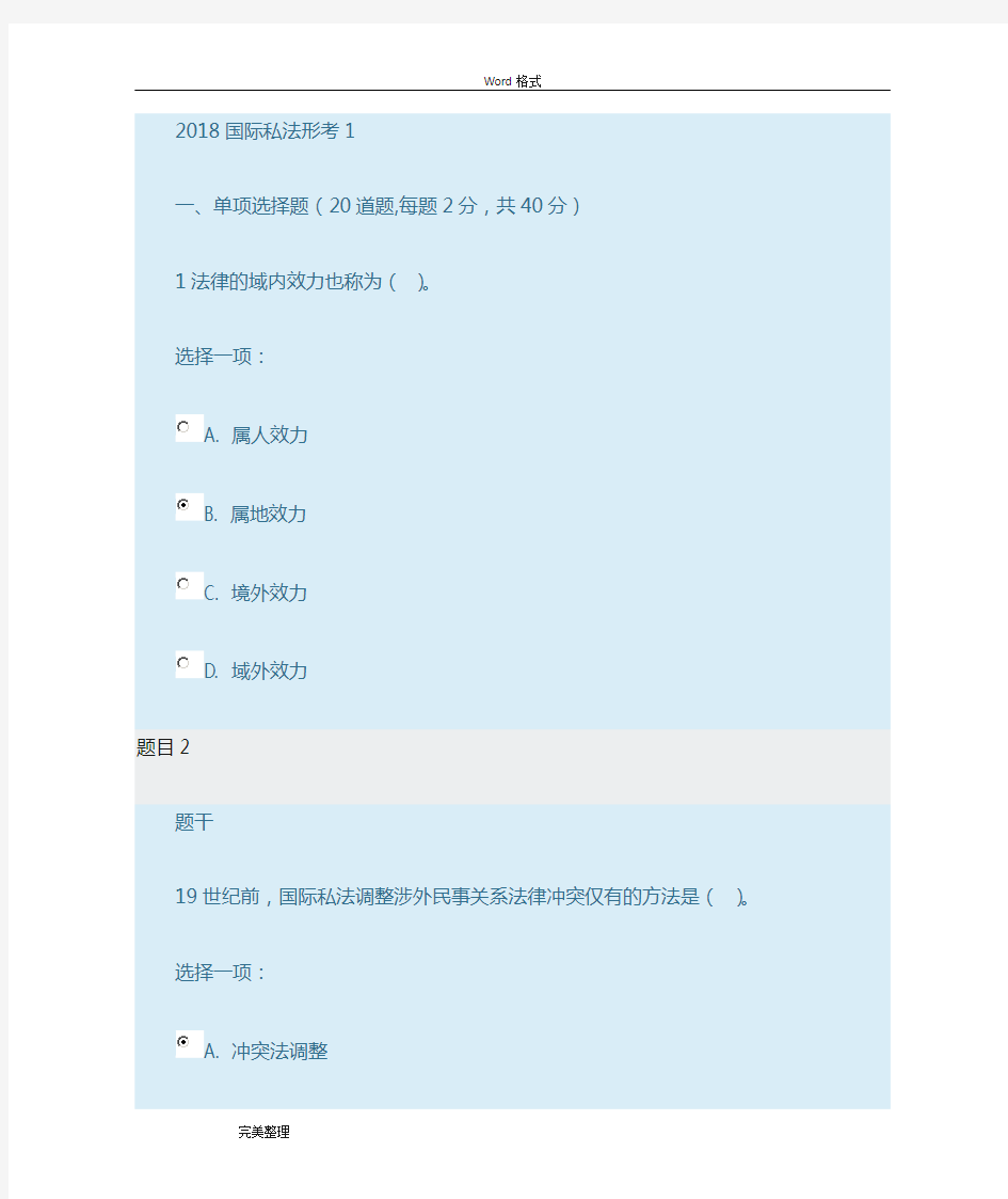 2018年国际私法形考1