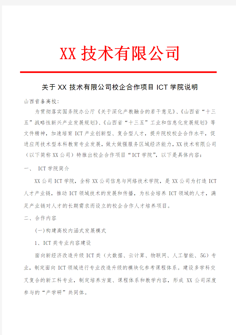 产教融合校企合作协同育人项目说明书