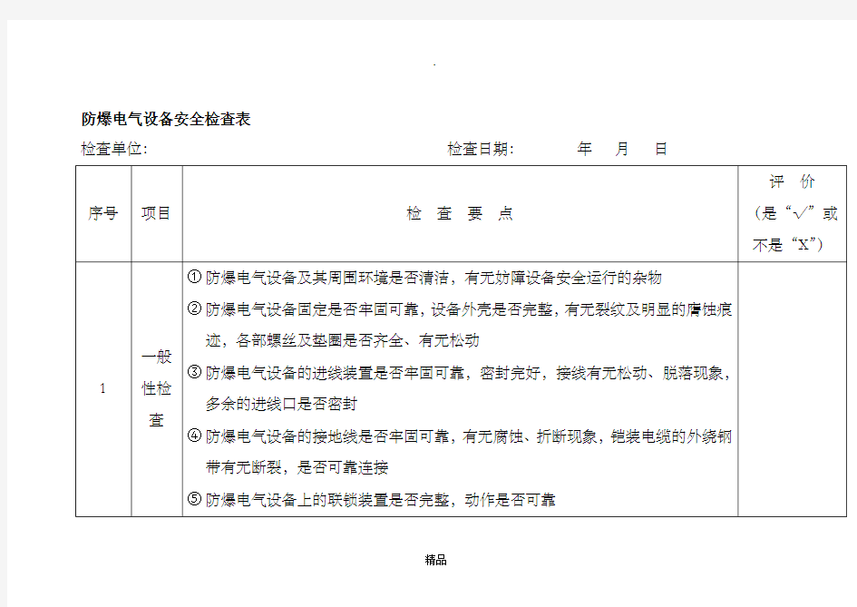 防爆电气设备安全检查表