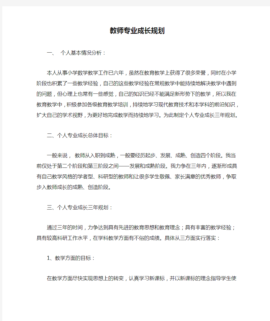 教师专业成长规划