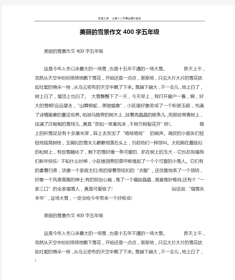 美丽的雪景作文400字五年级