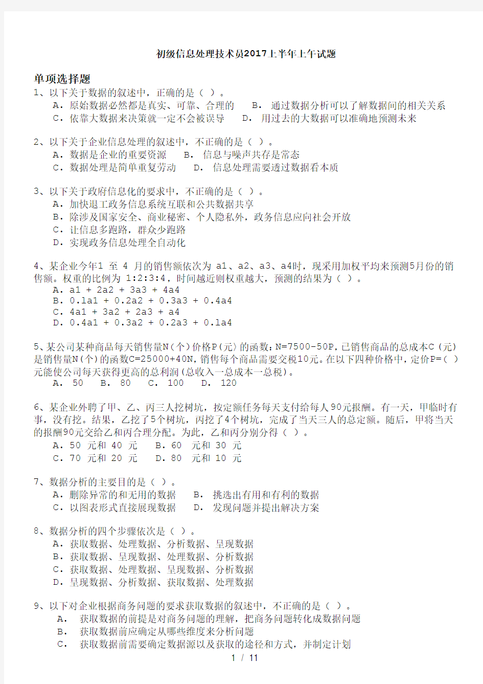 软考初级信息处理技术员上半年上午试题及答案