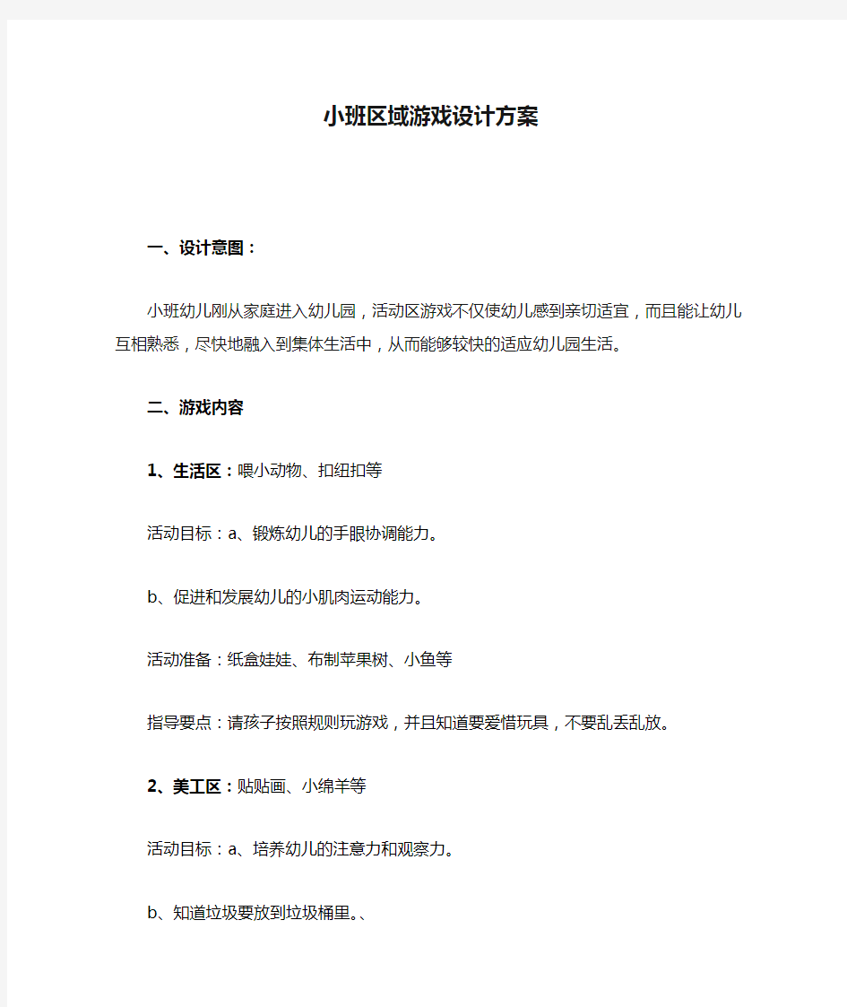 小班区域游戏设计方案