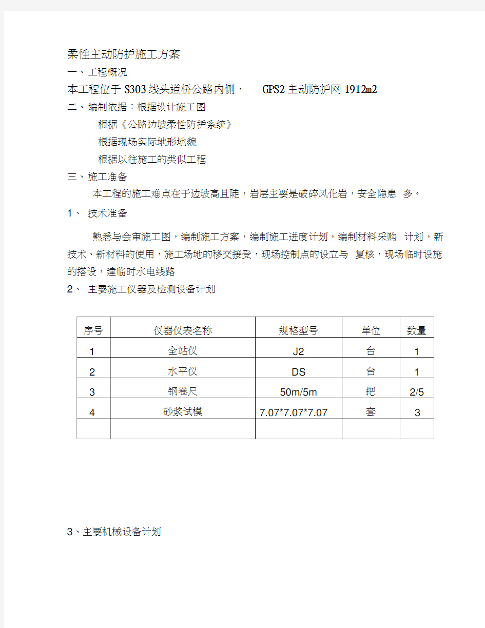 柔性主动防护网专项施工方案