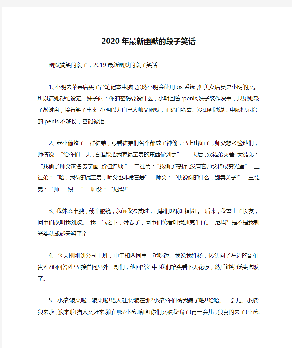 2020年最新幽默的段子笑话