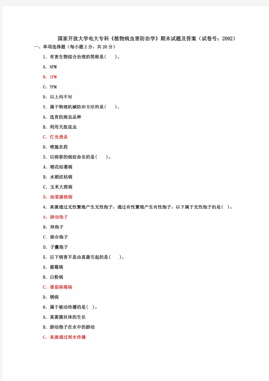 国家开放大学电大专科《植物病虫害防治学》期末试题及答案(试卷号：2092)