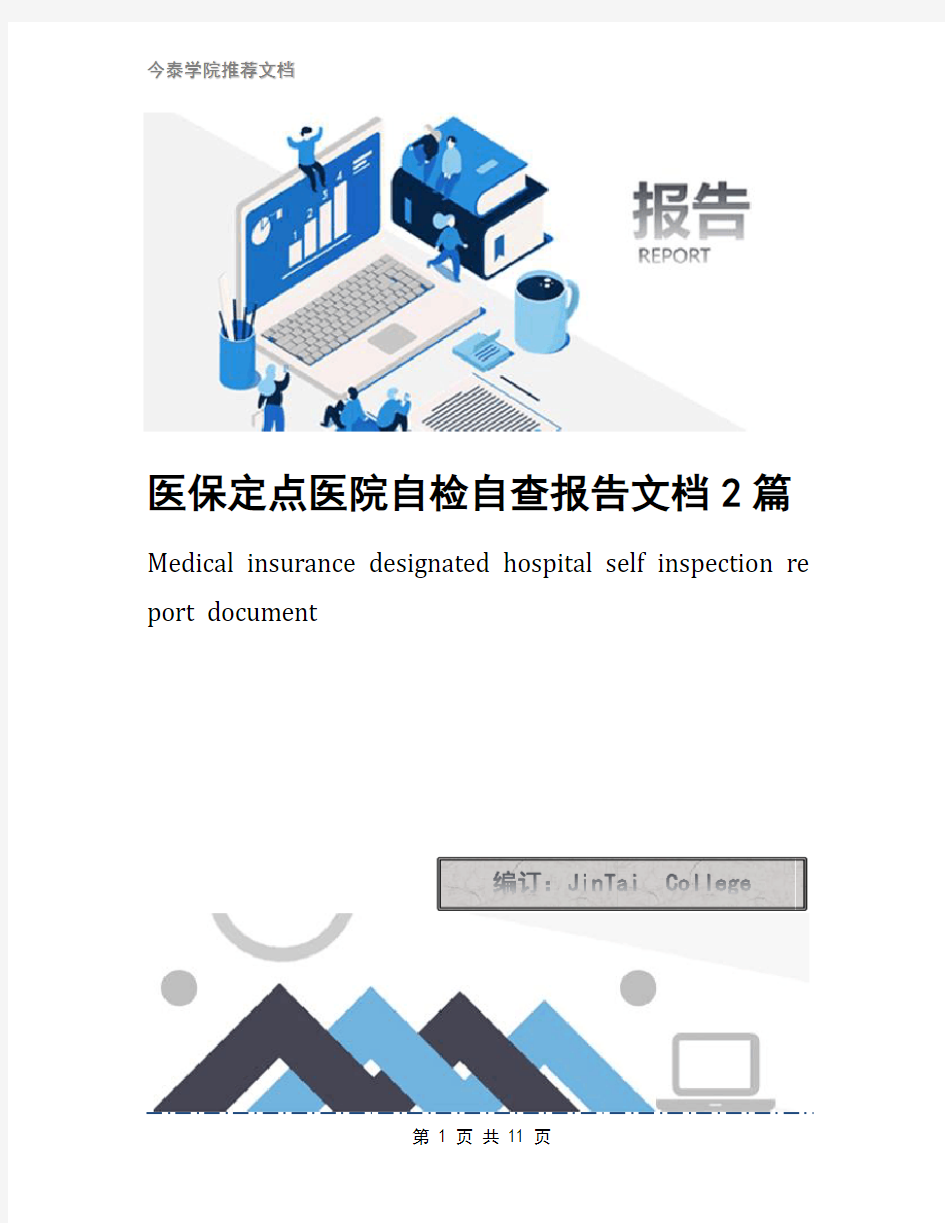 医保定点医院自检自查报告文档2篇