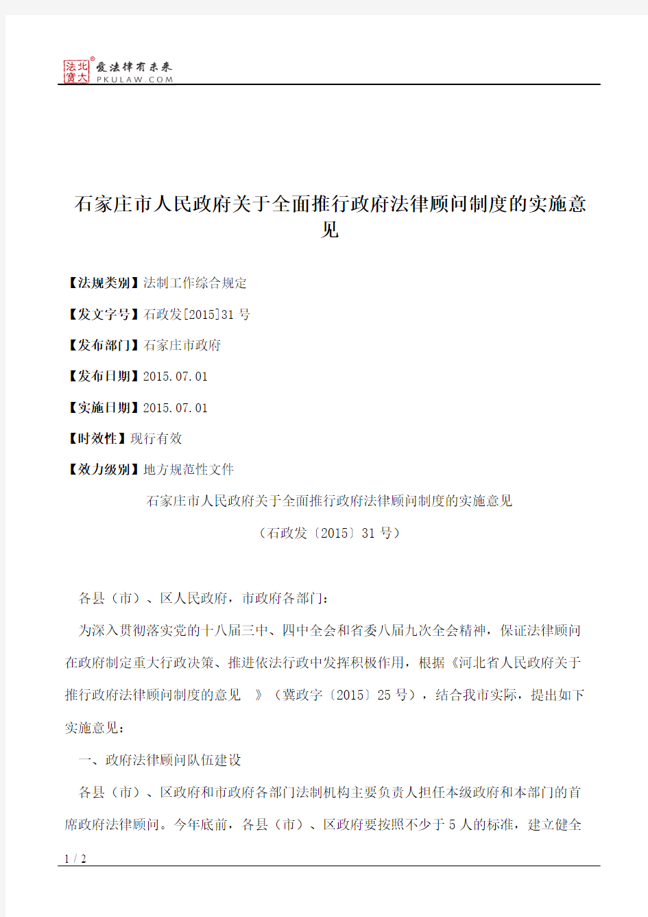 石家庄市人民政府关于全面推行政府法律顾问制度的实施意见