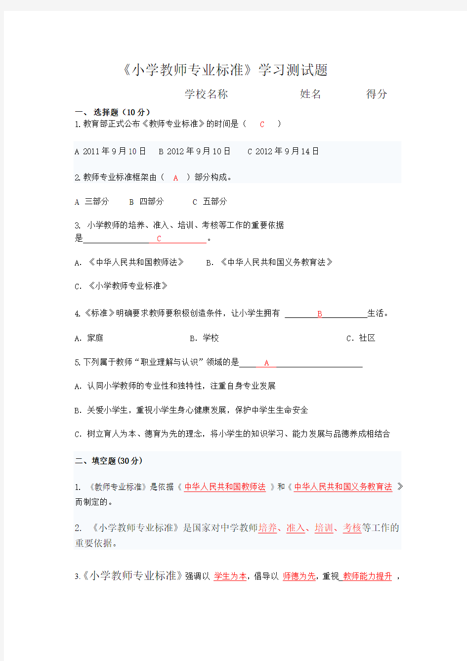 《小学教师专业标准》测试题 (1)