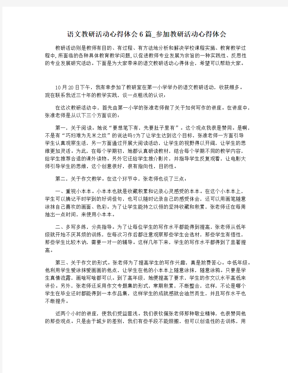 语文教研活动心得体会6篇_参加教研活动心得体会