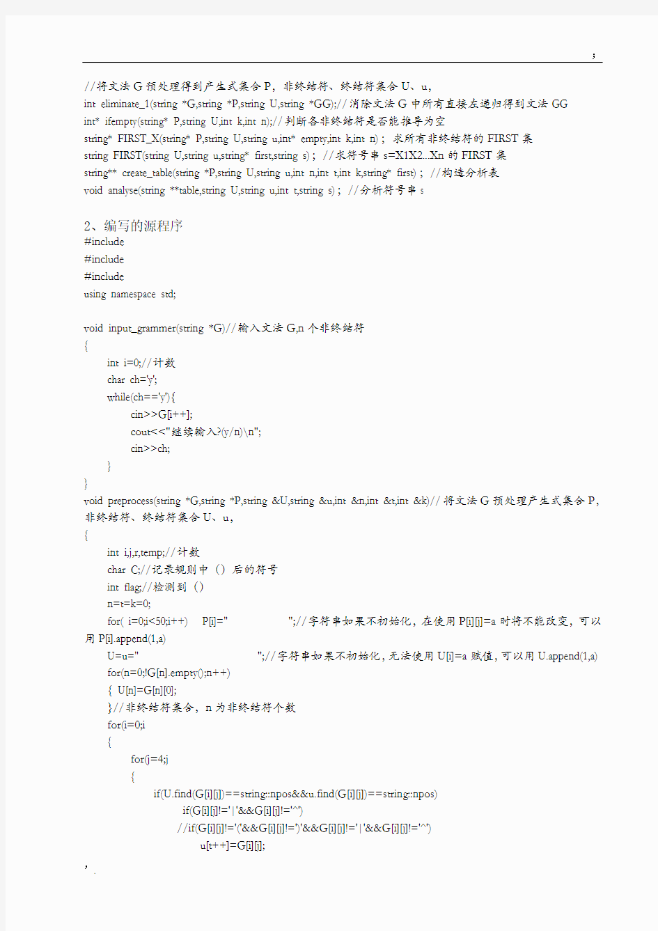 编译原理实验报告《LL(1)语法分析器构造》