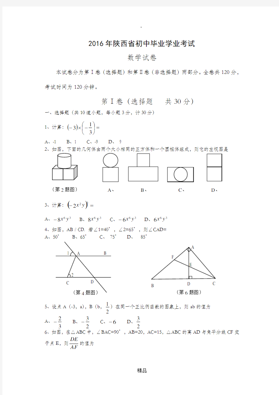 陕西省2016年中考数学试题副题