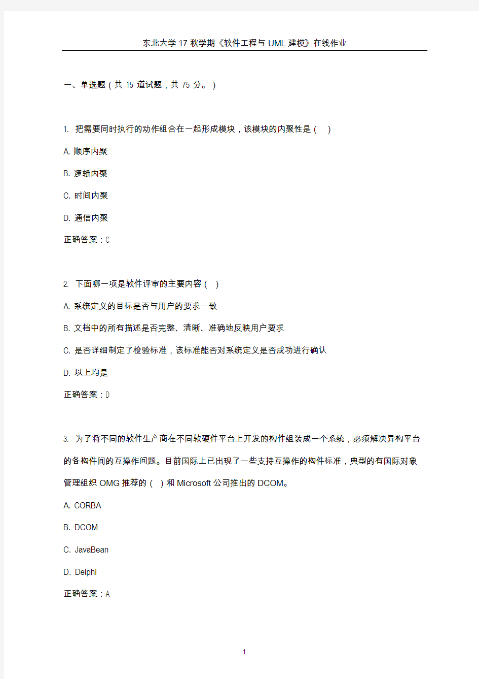 东北大学2017年秋学期《软件工程与UML建模》在线作业