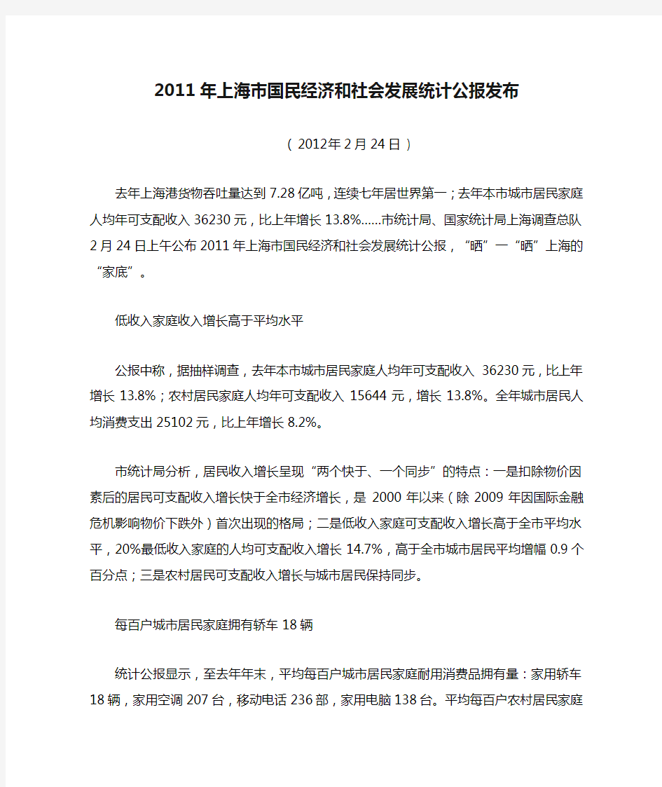 2011年上海市国民经济和社会发展统计公报发布
