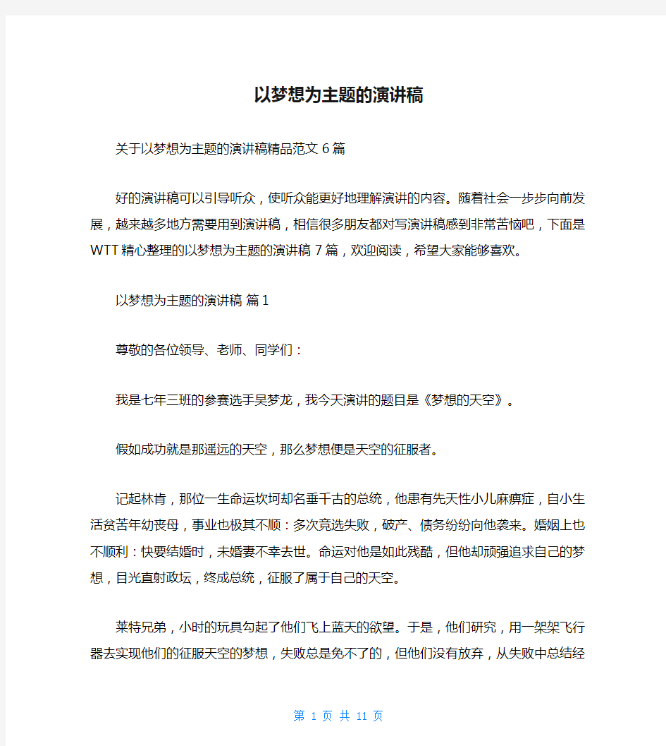 以梦想为主题的演讲稿