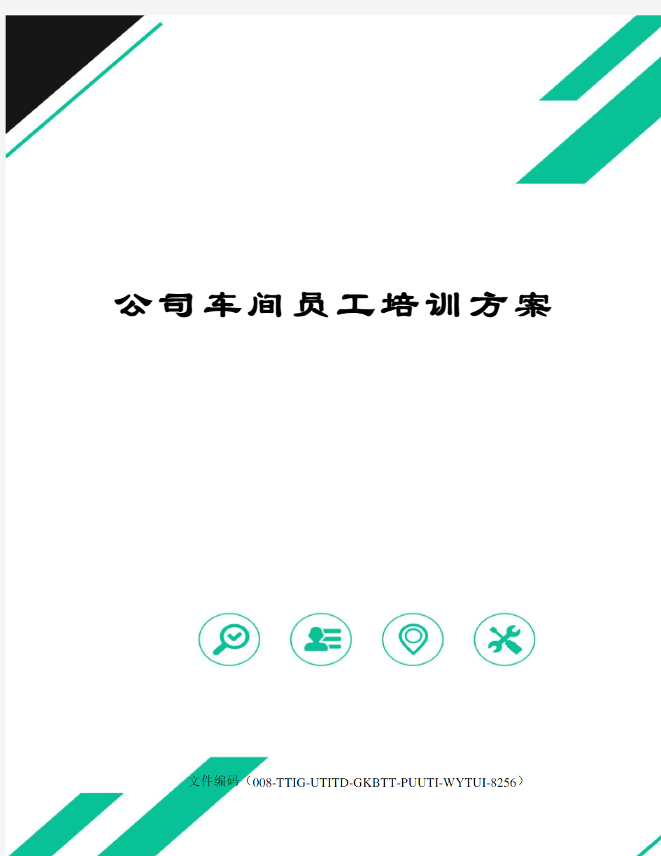 公司车间员工培训方案