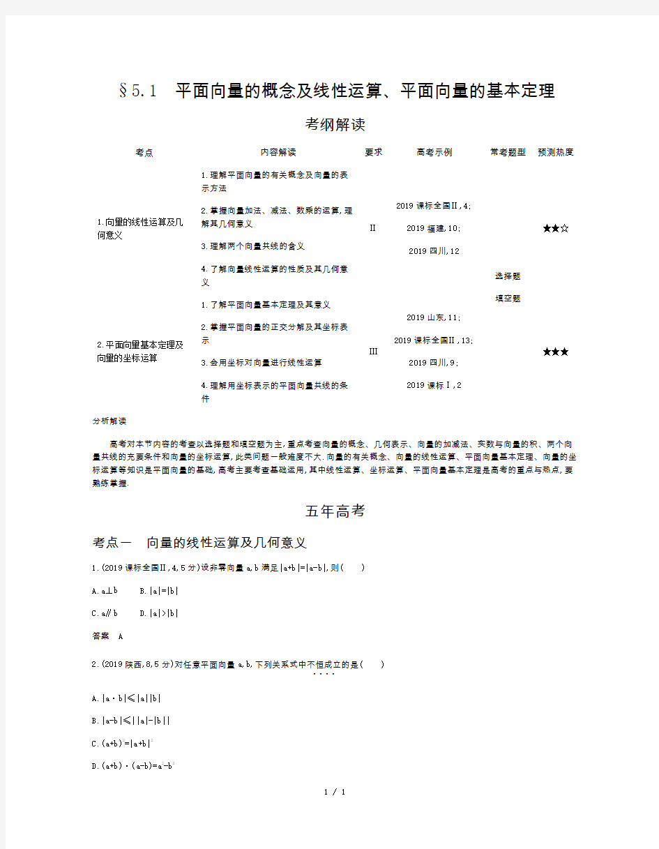 §5.1 平面向量的概念及线性运算、平面向量的基本定理