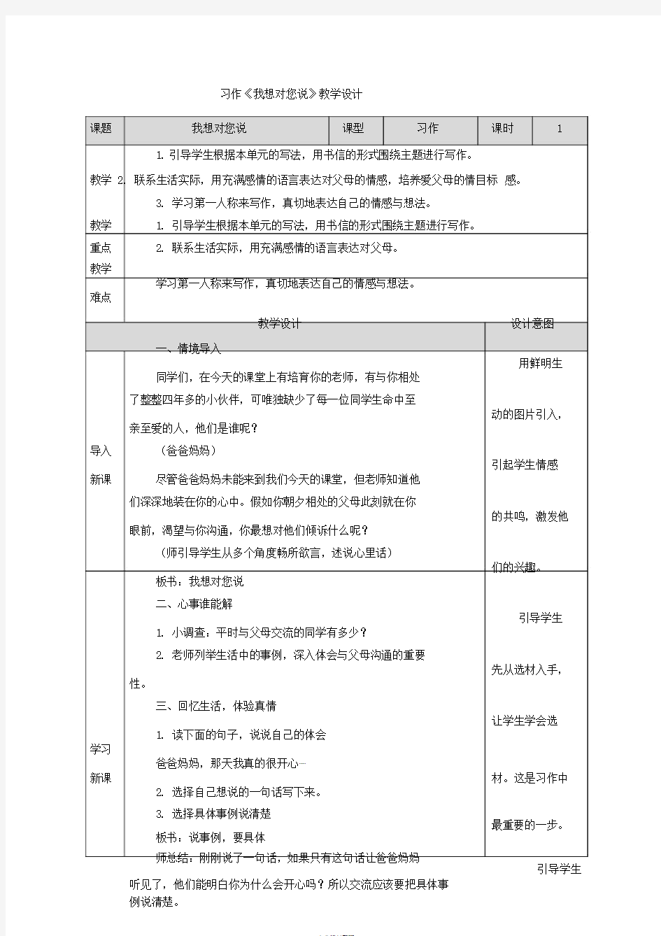 6习作《我想对您说》教学设计(附教学反思)