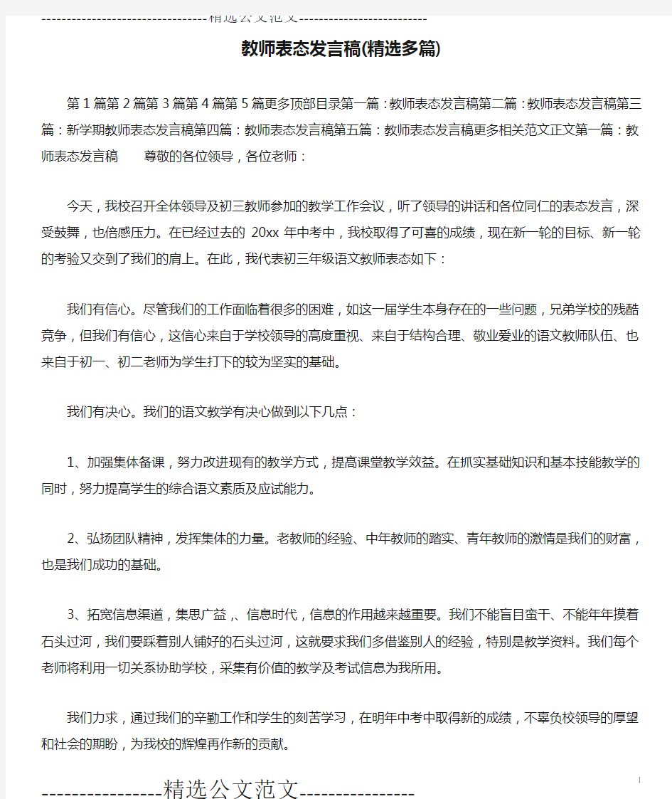 教师表态发言稿(精选多篇)