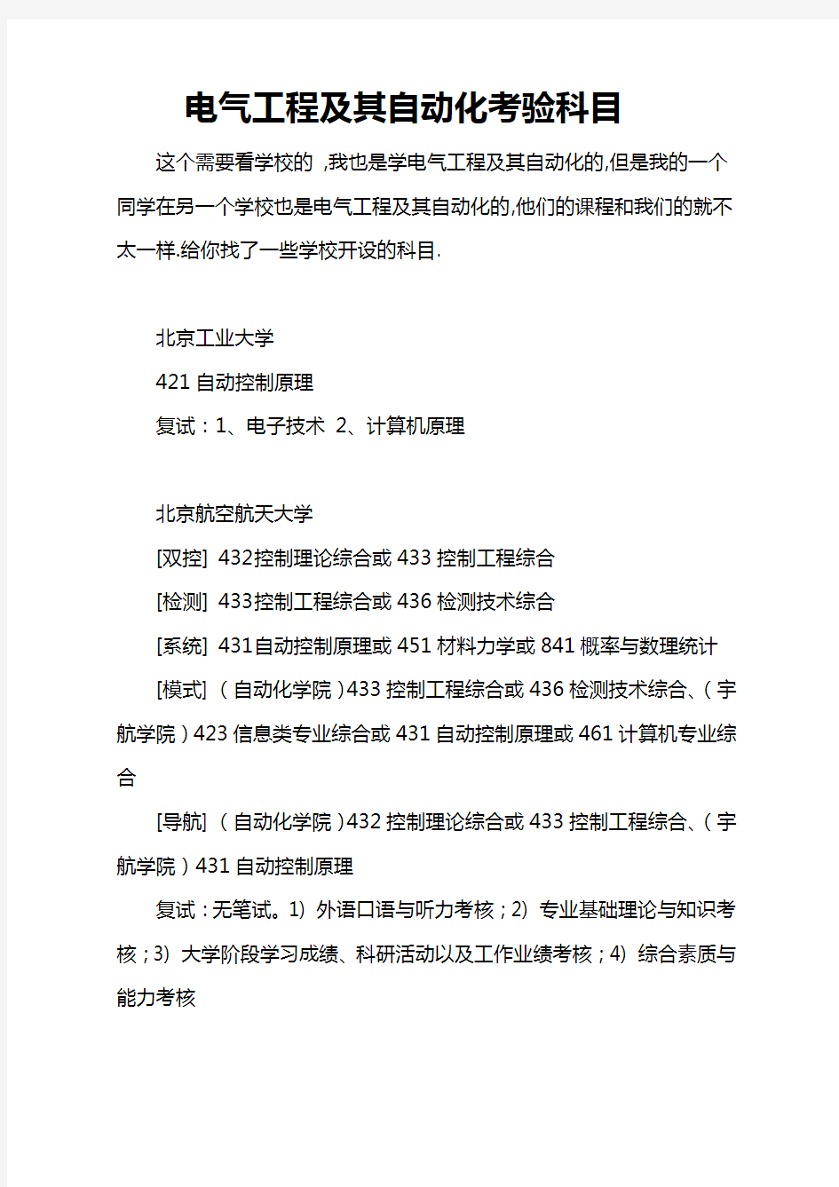 电气工程及自动化专业考研专业课考试科目